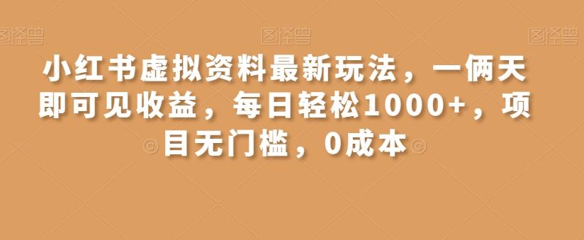 小红书虚拟资料最新玩法，一俩天即可见收益，每日轻松1000+，项目无门槛，0成本-泡泡网赚