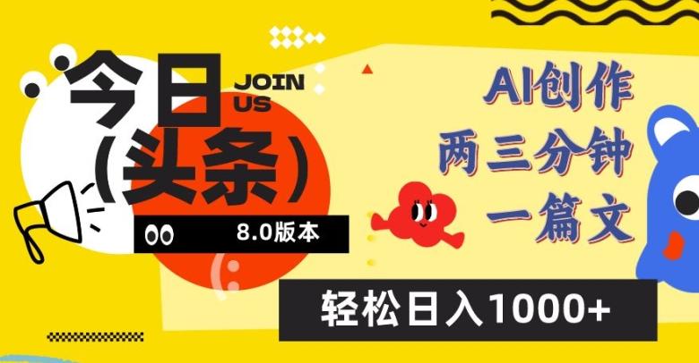 今日头条6.0玩法，AI一键创作改写，简单易上手，轻松日入1000+【揭秘】-泡泡网赚