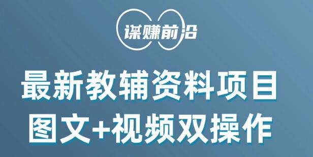 最新小学教辅资料项目，图文+视频双操作，单月稳定变现 1W+ 操作简单适合新手小白-泡泡网赚