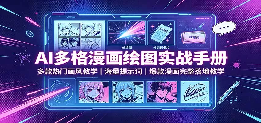 AI多格漫画绘图实战手册：多款热门画风教学，海量提示词，爆款漫画完整落地教学-泡泡网赚