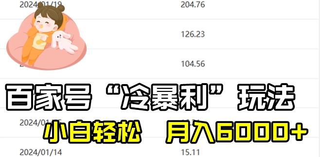 最新百家号野路子玩法，不禁言，不封号，小白轻松上手，每天三分钟，一周起号，月入6000+！-泡泡网赚