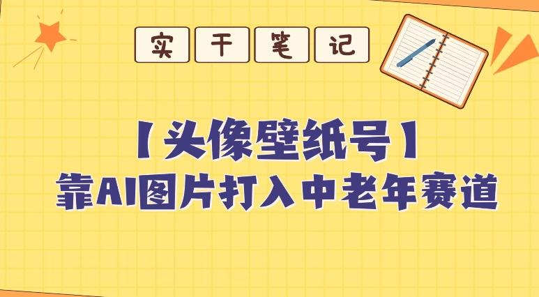 靠AI生成短视频壁纸号打入中老年群体，超简单制作，可批量矩阵操作-泡泡网赚