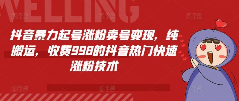 抖音暴力起号涨粉卖号变现，纯搬运，收费998的抖音热门快速涨粉技术-泡泡网赚