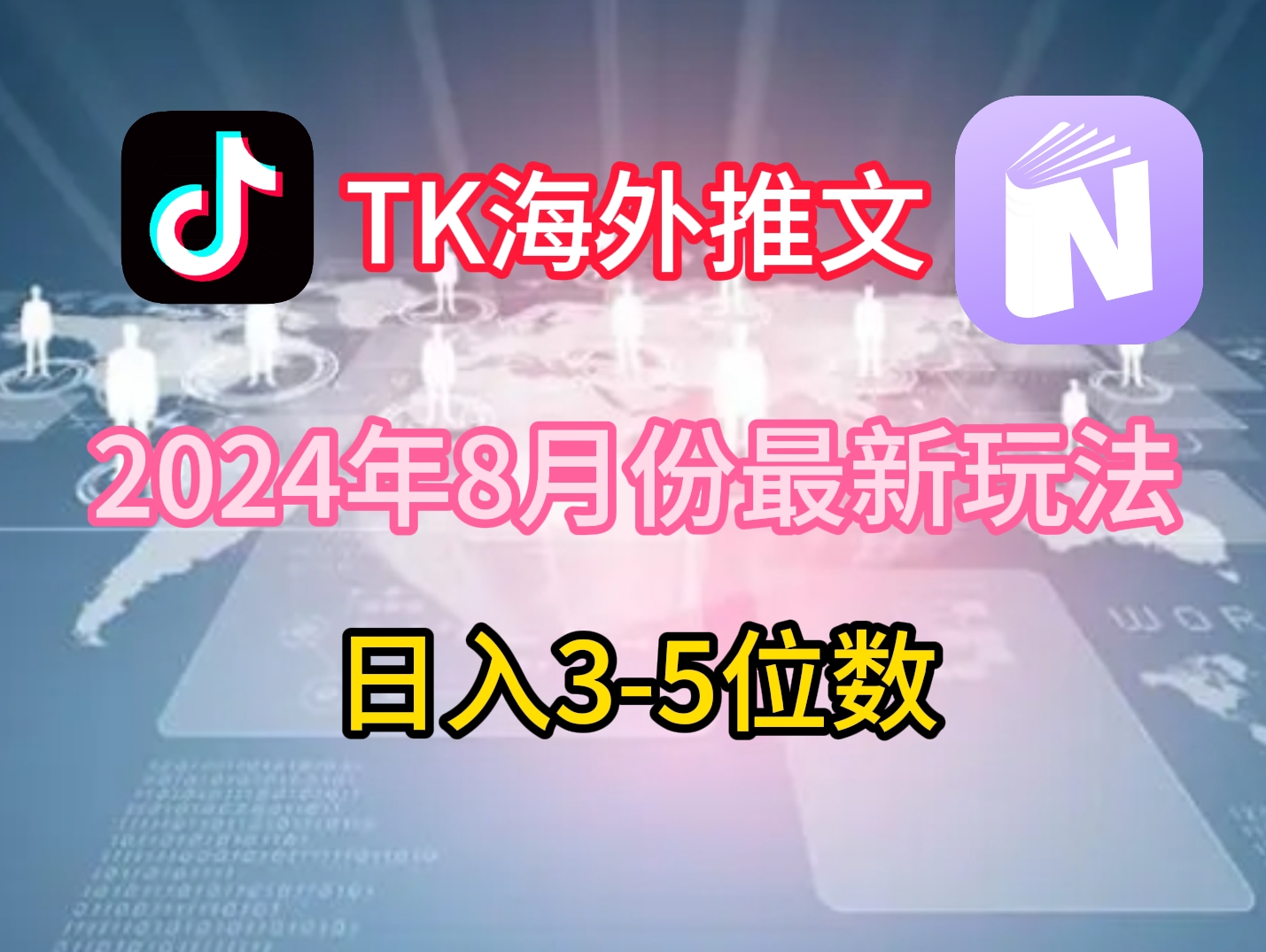 TikTok海外推文8月最新玩法，单日3-5位数，赚老美的钱【揭秘】-泡泡网赚