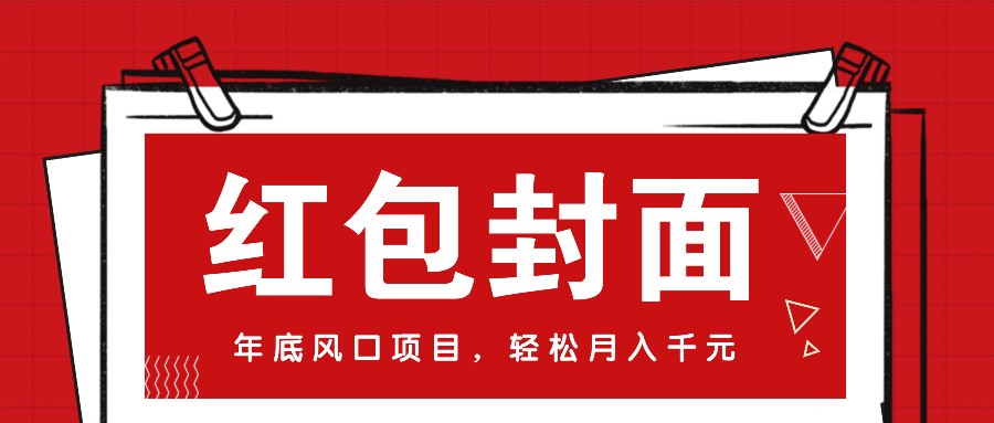 微信红包封面，年底风口项目，新人小白也能上手月入万元(附红包封面渠道)-泡泡网赚
