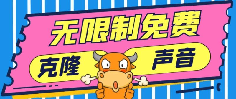 2024最新兔费无限制克隆世面上所有的配音软件音色，不需要花一分钱-泡泡网赚