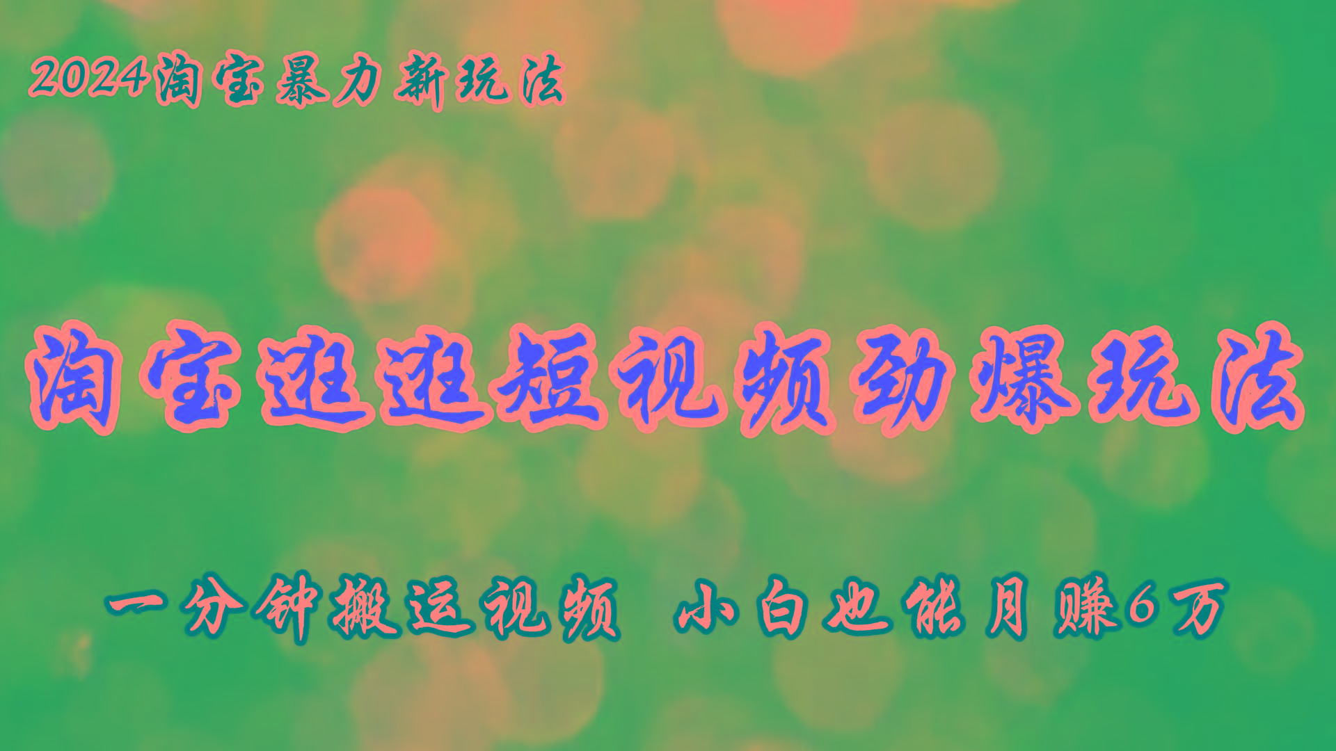 淘宝逛逛短视频劲爆玩法，只需一分钟搬运视频，小白也能月赚6万+-泡泡网赚