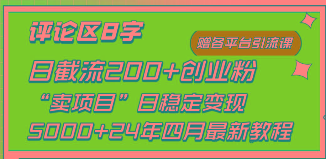 (9851期)评论区8字日载流200+创业粉  日稳定变现5000+24年四月最新教程！-泡泡网赚