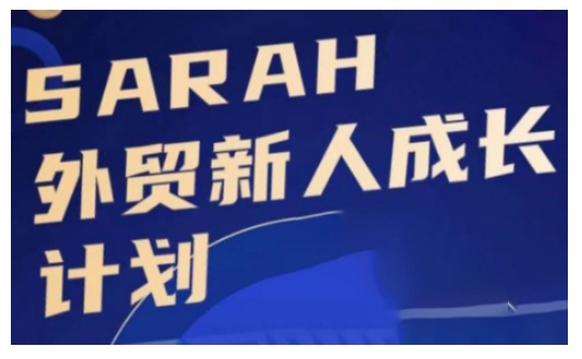 外贸新人成长计划，外贸新人学起来，偷偷让自己变强大-泡泡网赚
