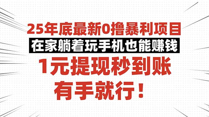 25年底最新0撸暴利项目，在家躺着玩手机也能赚钱，1元提现秒到账，有手…-泡泡网赚