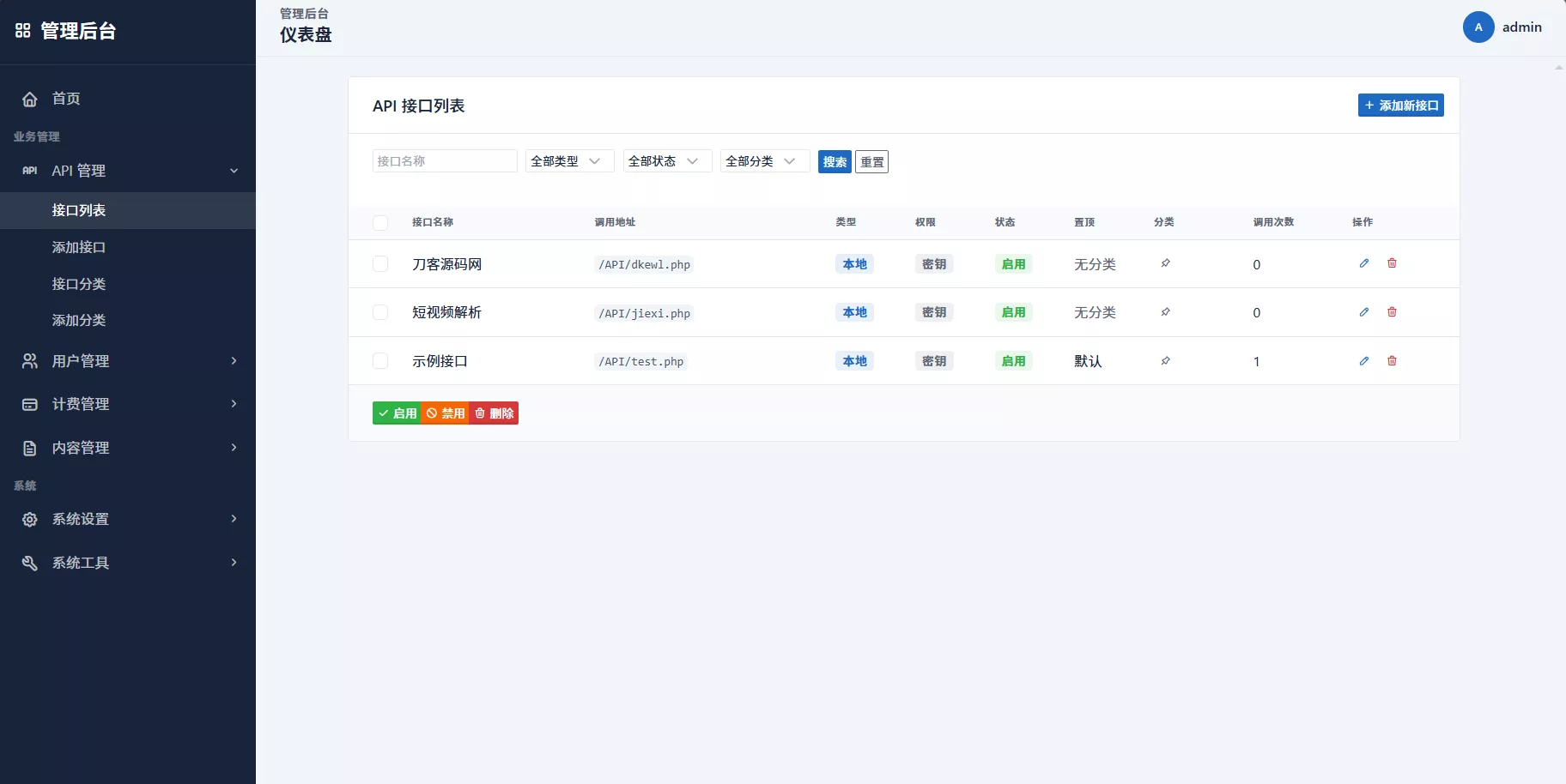 最新更新API管理系统源码 API计费 全开源-泡泡网赚