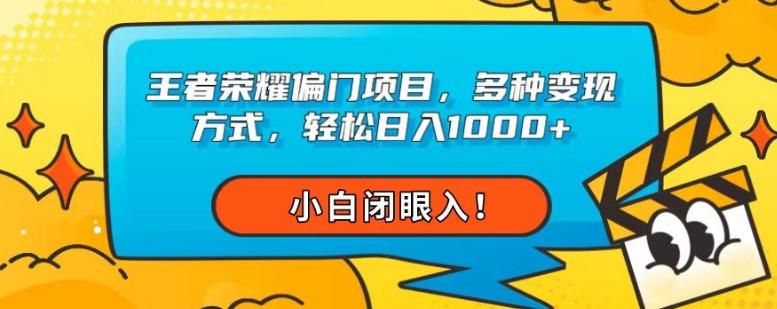 王者荣耀偏门项目，多种变现方式，轻松日入1000+，小白闭眼入！-泡泡网赚