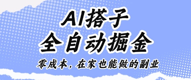 AI搭子全自动掘金零成本，在家也能做的副业【揭秘】-泡泡网赚