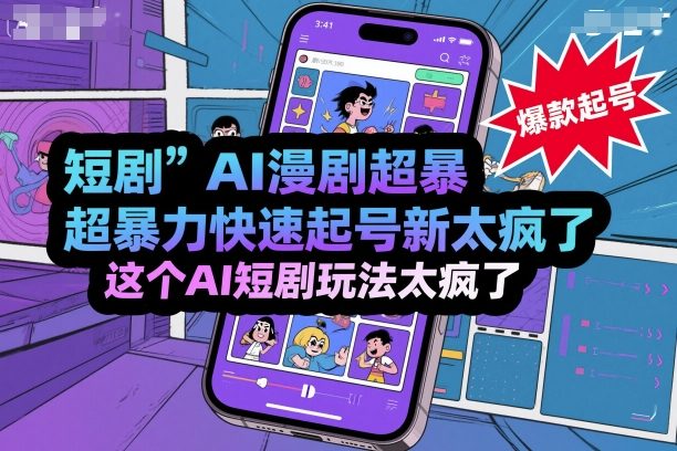 短剧AI漫剧超暴力快速起号新技术，这个AI短剧玩法太疯了-泡泡网赚