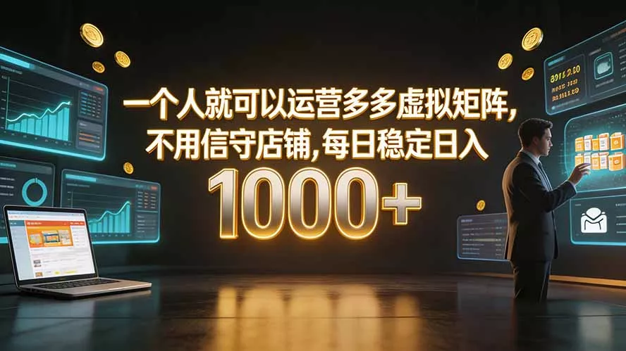 一个人就可以运营多多虚拟矩阵，不用值守店铺，每日稳定日入 1000+-泡泡网赚