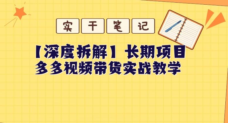 【深度拆解】多多视频带货个人实战教学，无需绑定MCN，简单操作-泡泡网赚