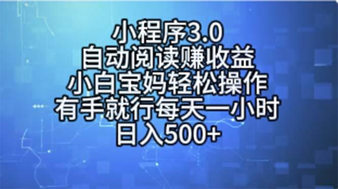 小程序3.0，自动阅读赚收益，小白宝妈轻松操作，有手就行，每天一小时...-泡泡网赚