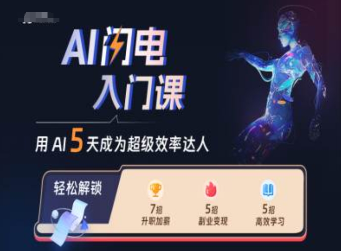 AI闪电入门课，用AI帮你成为超级效率达人-泡泡网赚