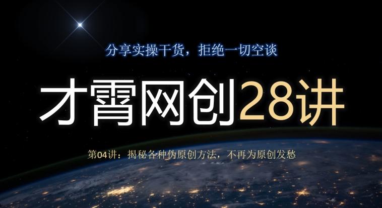 才霄网创28讲第04讲：揭秘各种伪原创方法，不再为原创发愁-泡泡网赚