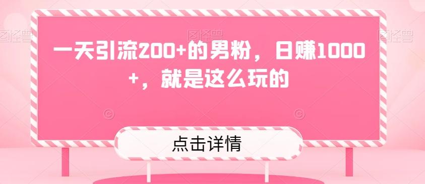 一天引流200+的男粉，日赚1000+，就是这么玩的-泡泡网赚