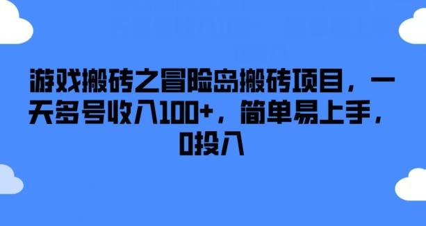 游戏搬砖之冒险岛搬砖项目，一天多号收入100+，简单易上手，0投入【揭秘】-泡泡网赚