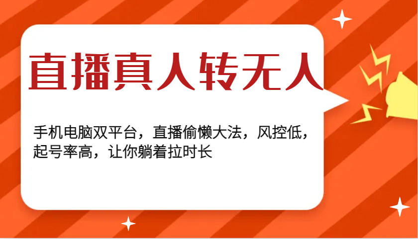 直播真人转无人，手机电脑双平台，直播偷懒大法，风控低，起号率高，让你躺着拉时长-泡泡网赚