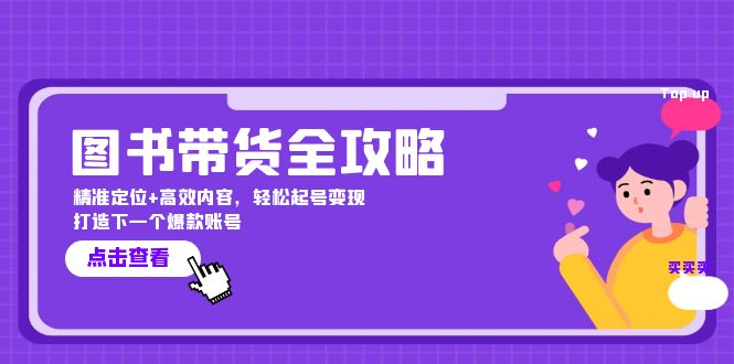 图书带货全攻略：精准定位+高效内容，轻松起号变现 打造下一个爆款账号-泡泡网赚