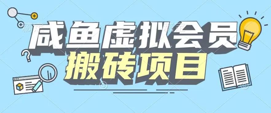 【完整教程】咸鱼虚拟会员搬砖，每一单都是纯利润-泡泡网赚