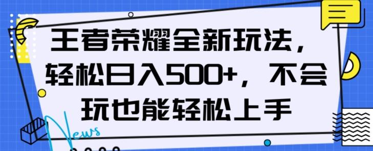 王者荣耀全新玩法，轻松日入500+，小白也能轻松上手【揭秘】-泡泡网赚