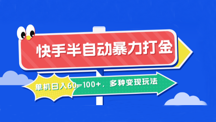 快手半自动暴力打金，单机日入60-100+，多种变现玩法-泡泡网赚