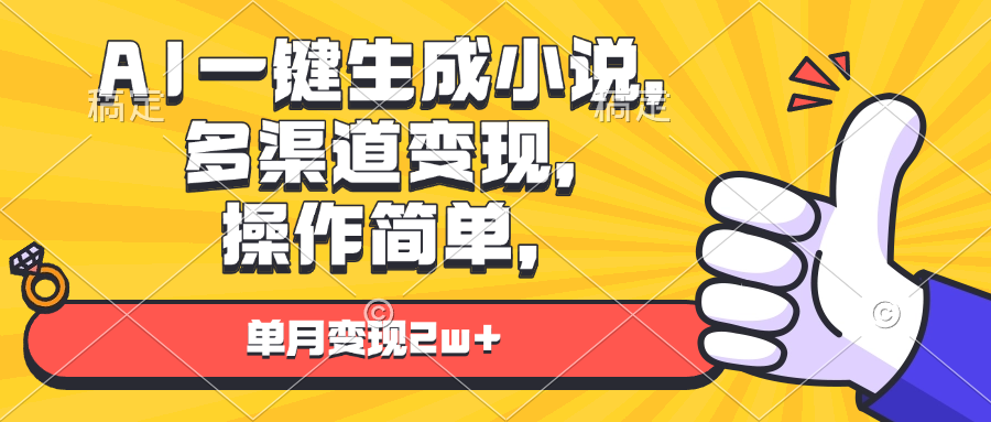 AI一键生成小说，多渠道变现， 操作简单，单月变现2w+-泡泡网赚