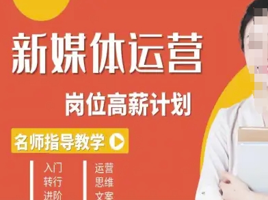 新媒体运营高薪升核培养计划，入门-转行-进阶-泡泡网赚