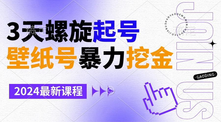 壁纸号暴力挖金，3天螺旋起号，小白也能月入1w+-泡泡网赚