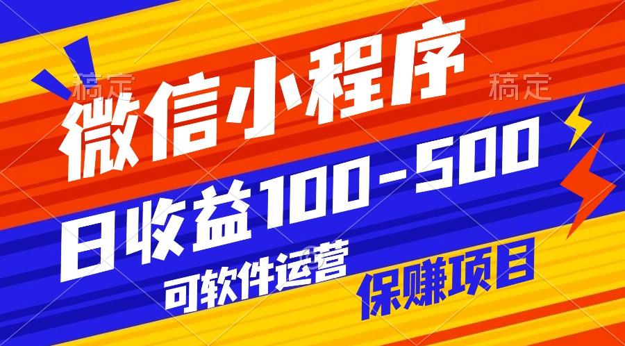 腾讯官方项目，可软件自动运营，稳定有保障，日均收益100-500+-泡泡网赚
