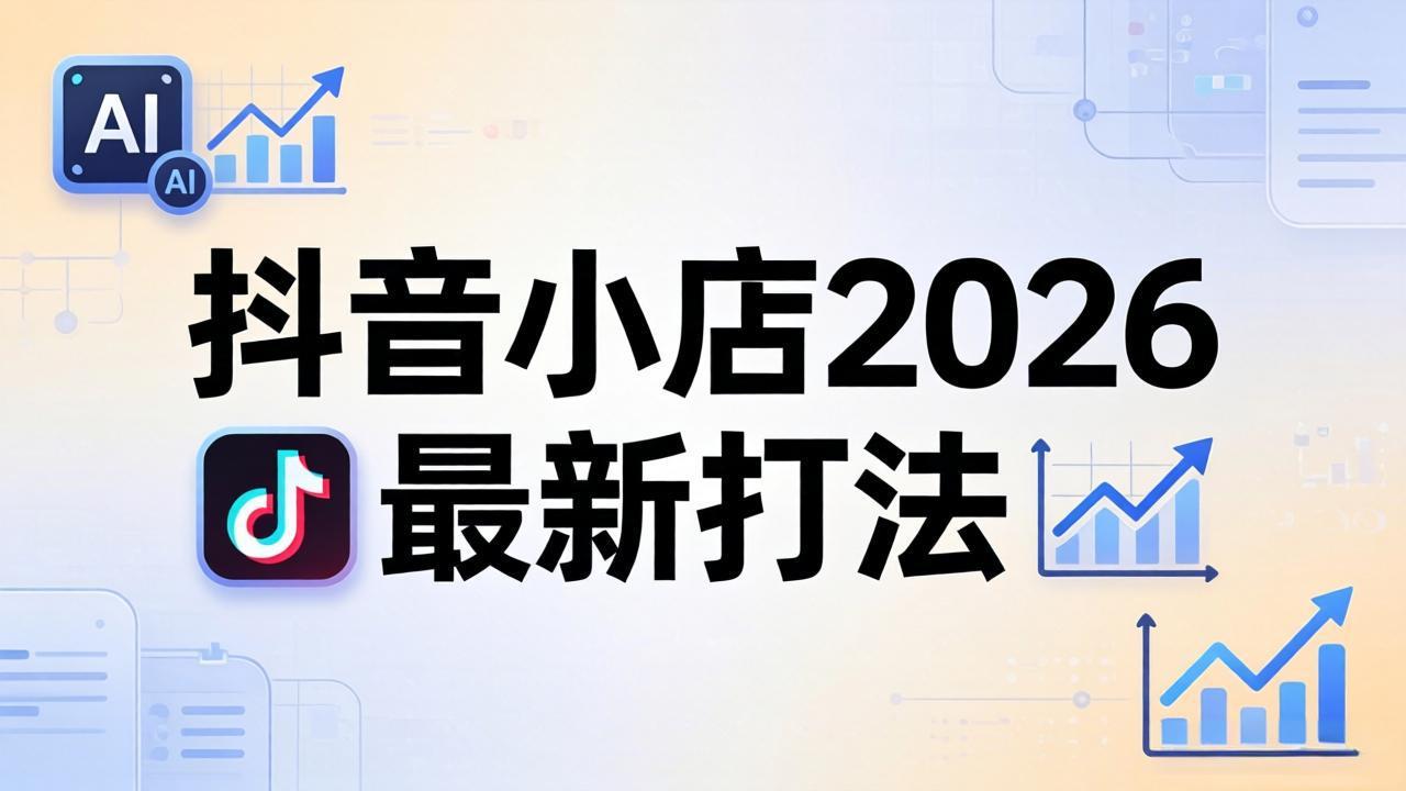 抖音小店2026最新打法-更新2026：从入驻到爆款裂变，李老师拆解拼上抖+1688铺货全流程-泡泡网赚