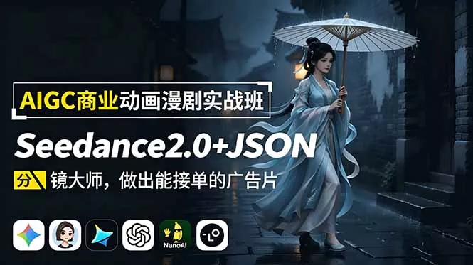 AIGC商业动画漫剧实战班：Seedance2.0+JSON分镜大师，做出能接单的广告片-泡泡网赚