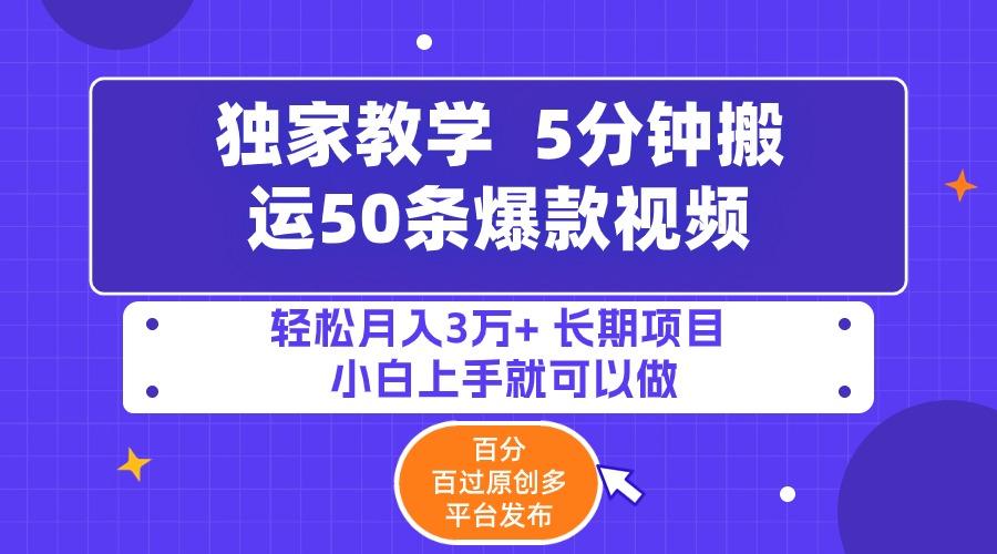 (9587期)5分钟搬运50条爆款视频!百分 百过原创，多平台发布，轻松月入3万+ 长期…-泡泡网赚