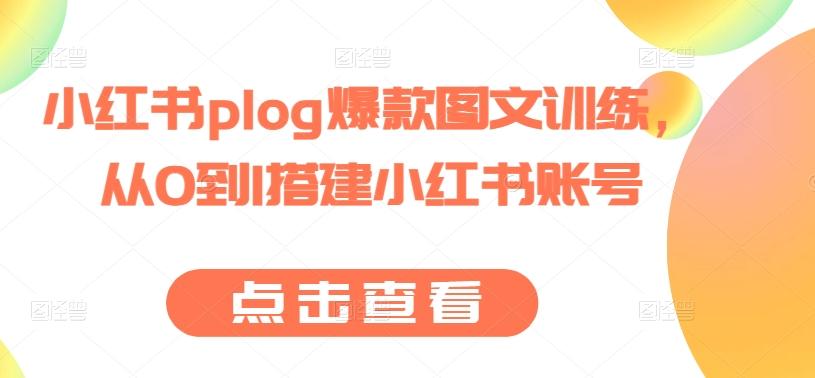 小红书plog爆款图文训练，从0到1搭建小红书账号-泡泡网赚