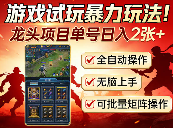 游戏试玩暴力玩法！龙头项目单号日入200+，全自动操作无脑上手，可批量矩阵操作【揭秘】-泡泡网赚