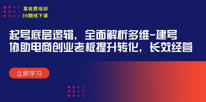 (9806期)某收费培训39期线下课：起号底层逻辑，全面解析多维 建号，协助电商创业…-泡泡网赚