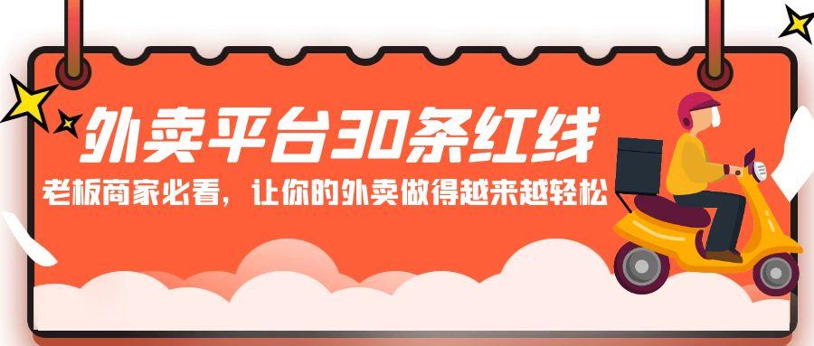 外卖平台30条红线：老板商家必看，让你的外卖做得越来越轻松！-泡泡网赚