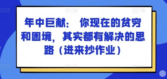 某付费文章：年中巨献： 你现在的贫穷和困境，其实都有解决的思路 (进来抄作业)-泡泡网赚