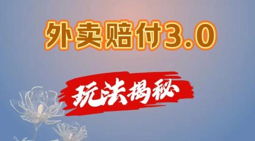外卖赔付3.0玩法揭秘，简单易上手，在家用手机操作，每日500+【仅揭秘】-泡泡网赚
