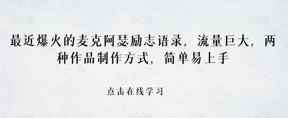 最近爆火的麦克阿瑟励志语录，流量巨大，两种作品制作方式，简单易上手【揭秘】-泡泡网赚