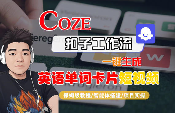 Coze扣子智能体工作流一键生成“英语单词卡片“短视频，全流程保姆级教学-泡泡网赚