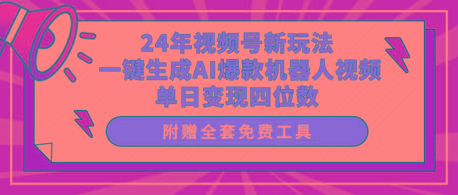 (10024期)24年视频号新玩法 一键生成AI爆款机器人视频，单日轻松变现四位数-泡泡网赚