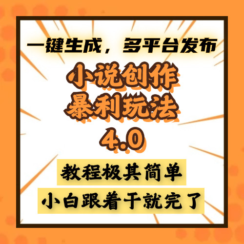 小说创作暴利玩法4.0，一键生成，多平台发布，课程极其简单，小白一学…-泡泡网赚