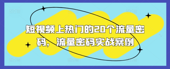 短视频上热门的20个流量密码，流量密码实战案例-泡泡网赚