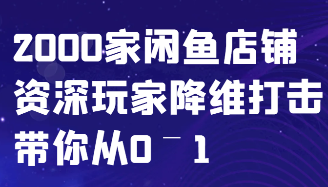 闲鱼已经饱和？纯扯淡！2000家闲鱼店铺资深玩家降维打击带你从0–1-泡泡网赚