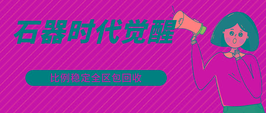 石器时代觉醒全自动游戏搬砖项目，2024年最稳挂机项目0封号一台电脑10-20开利润500+-泡泡网赚